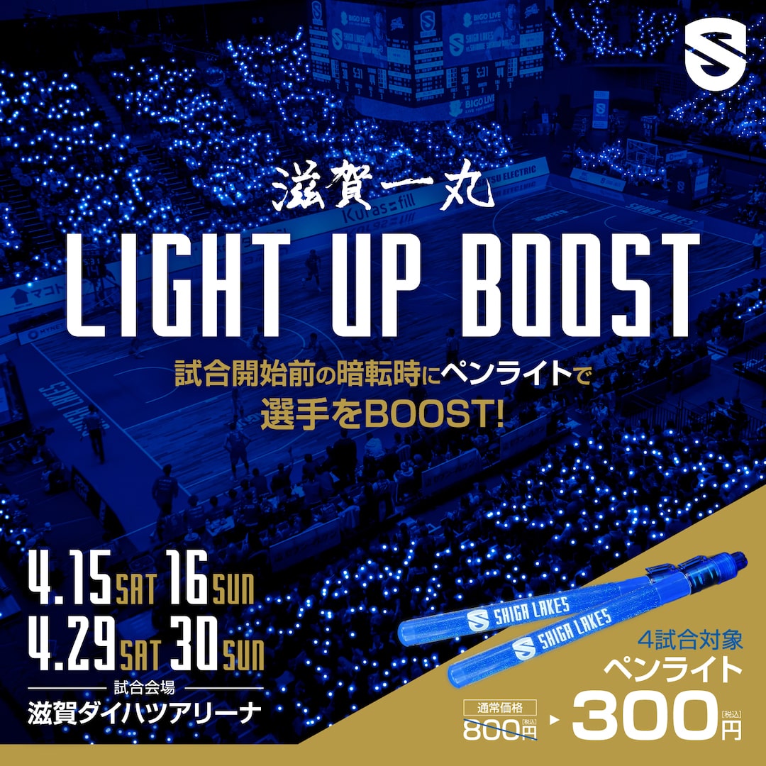 4/15（土）～「LIGHT UP BOOST」滋賀一丸の青い光で選手を後押し