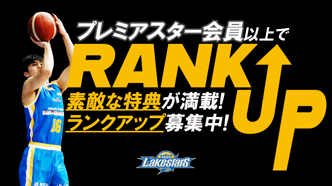 受付中】クラブレイクス会員ランクアップで後半戦も特典盛り沢山