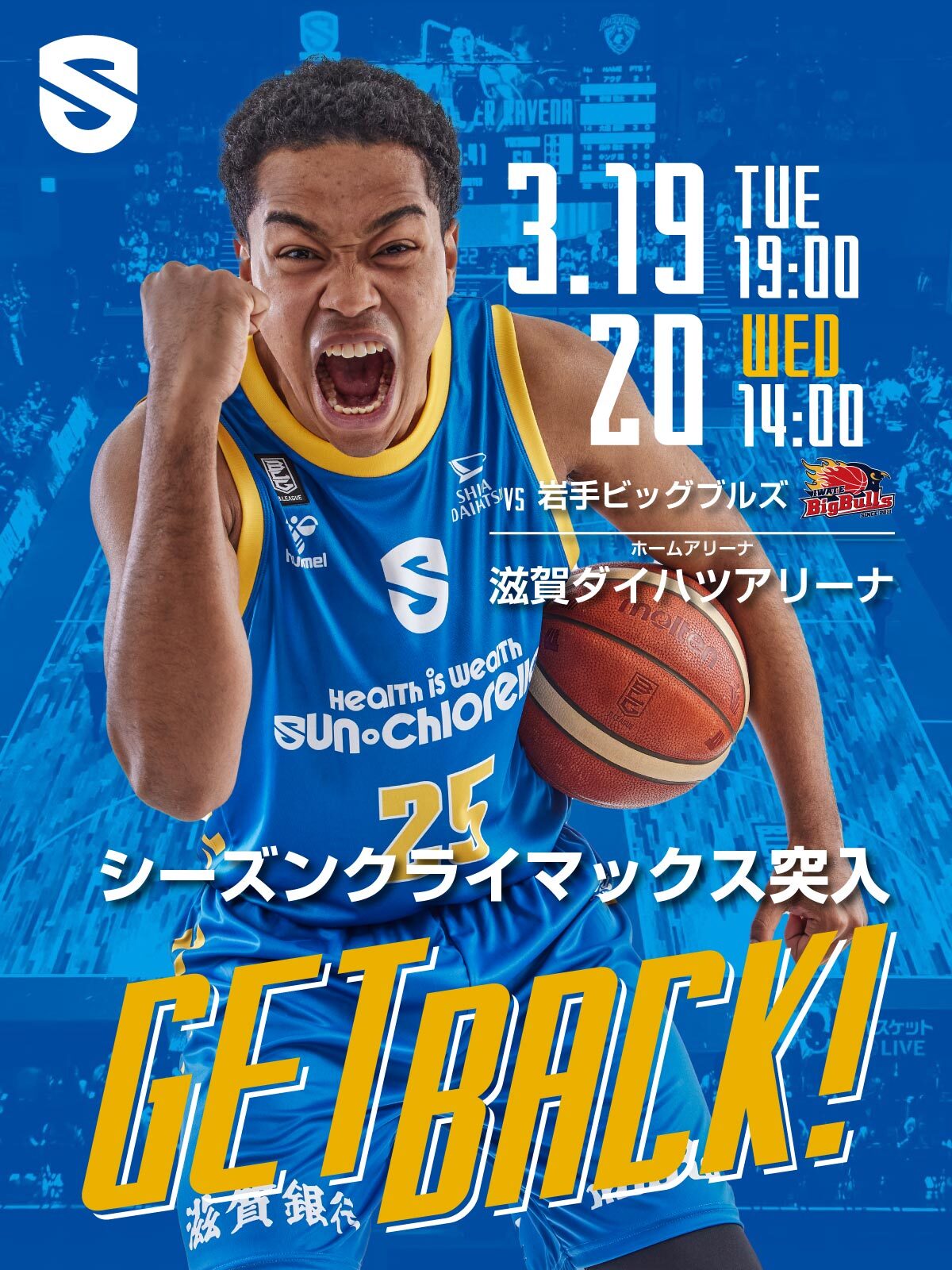 B.LEAGUE 滋賀レイクス｜3月19日・20日は岩手ビッグブルズ戦 | 滋賀