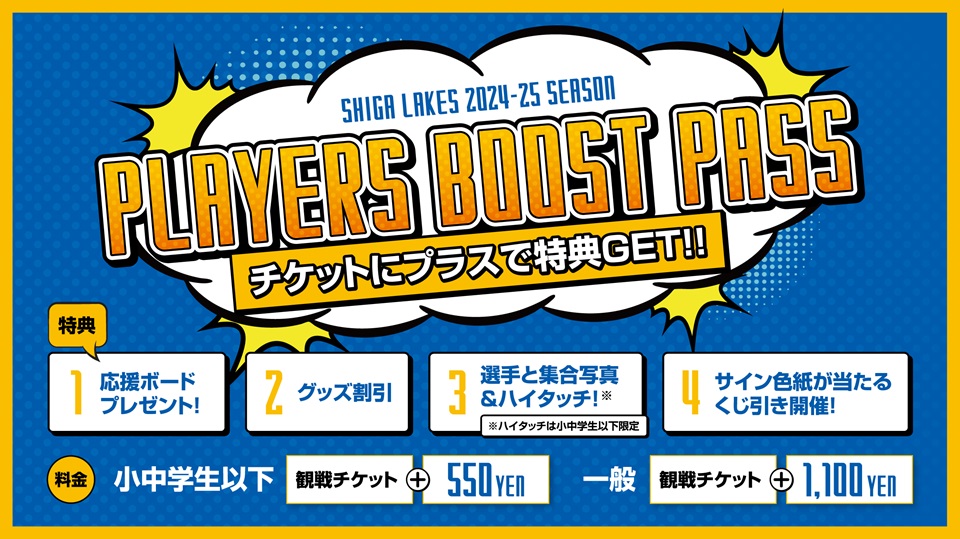 選手を熱く応援！「PLAYERS BOOST PASS」発売 | 滋賀レイクス