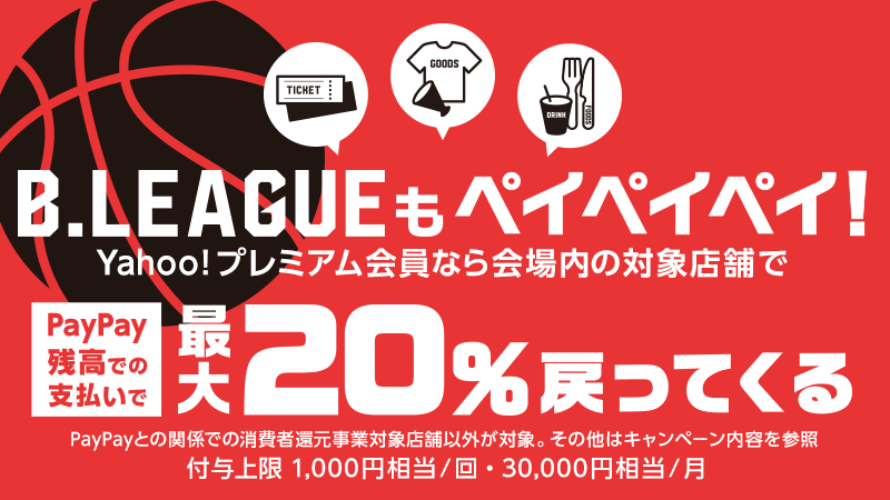 2019 20レイクスキッチン食券制廃止 会場内でpaypayキャンペーン 滋賀レイクスターズ