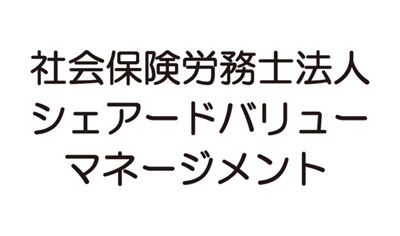 シェアードバリュー・マネージメント