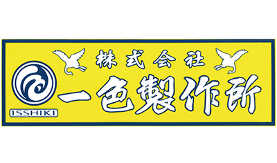 一色製作所