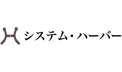 システム・ハーバー