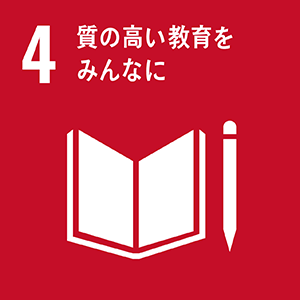 SDGs開発目標 質の高い教育をみんなに