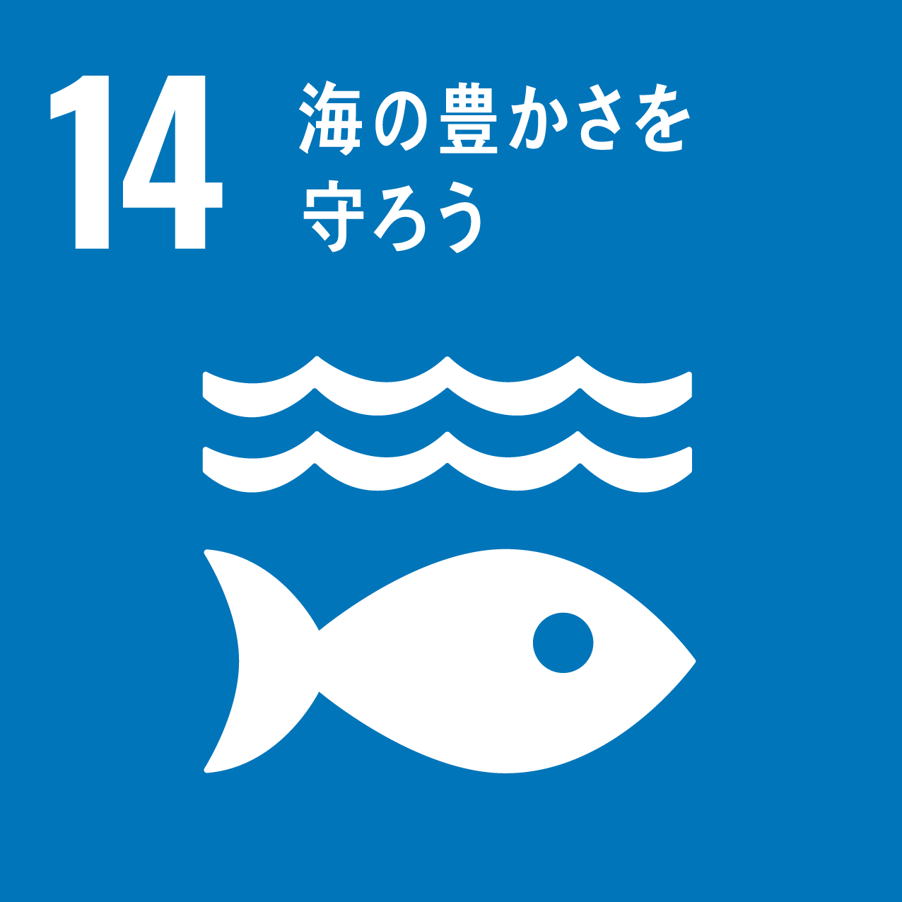 SDGs開発目標 海の豊かさを守ろう