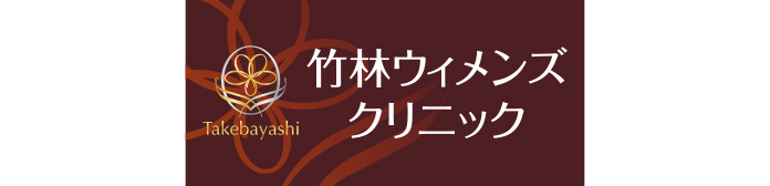 竹林ウィメンズクリニック