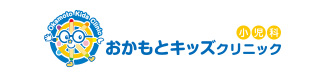 おかもとキッズクリニック