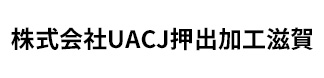 株式会社UACJ押出加工滋賀