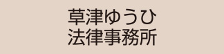 草津ゆうひ法律事務所