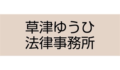 草津ゆうひ法律事務所